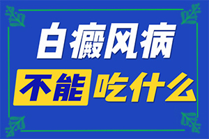 外陰白斑的病因[哪些誘因會導致白癜風]