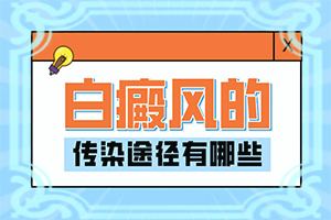 治療白斑的中藥方法6種偏方巧治白斑（白斑病應(yīng)該如何治療）