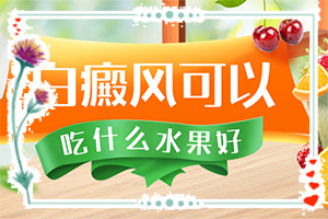 小孩臉上長(zhǎng)了一小塊白斑[如何辨別]白癩風(fēng)的癥狀