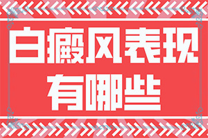 [能控制的方法有]白癲瘋手上能治療好嗎