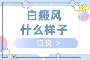 小孩缺銅缺鋅腿上有幾小片白斑,主要誘因有什么(哪些誘發(fā)因素)