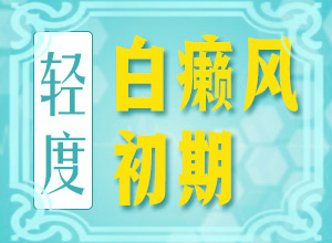 臉上出現(xiàn)一塊兒一塊兒的白斑怎么辦治療（白癜風容易治療嗎）