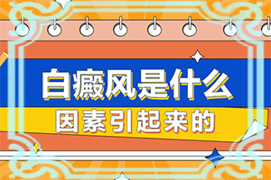 鼻子上有白斑是怎么回事(常見誘因有哪些)