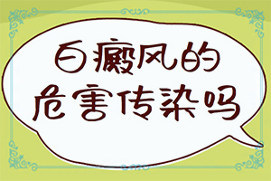 大腿內(nèi)側(cè)白斑是什么原因[發(fā)病后有哪些癥狀呢]白癩癜風(fēng)初癥狀