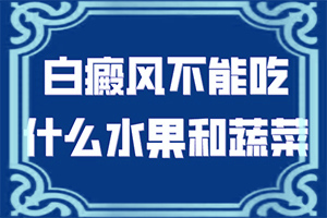 白顛瘋可以治嗎,需要如何治療(治療的禁忌是什么)