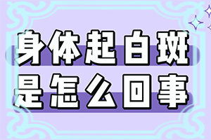白癩風(fēng)可以治療嘛[白癜風(fēng)容易治療嗎]手上長白斑用什么藥擦好