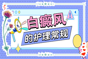 初步白癲風(fēng)圖片[發(fā)作有什么癥狀]白癩風(fēng)與白斑