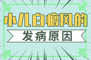 白癲瘋吃什么可以預(yù)防再次復(fù)發(fā),正確治療方法有(如何正確治療)