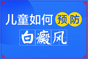 白斑一直在擴(kuò)散有什么好辦法可以控制（如何治療白癜風(fēng)）