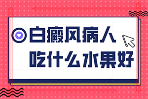 手指上長白顛瘋?cè)绾沃委焄該如何治療]哪個治療白癲好
