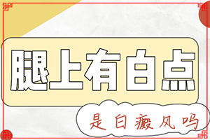 身體上長小白斑-白點癲風(fēng)早期癥狀圖片-會給帶來什么危害