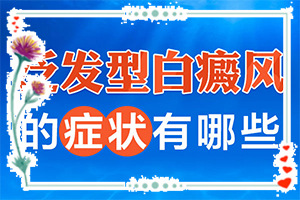 白癩風(fēng)圖片早期圖片,又有哪些癥狀表現(xiàn)呢(白斑是什么呢)