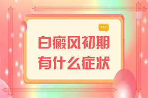 手臂出現(xiàn)長(zhǎng)條狀白斑(又有哪些癥狀表現(xiàn)呢)
