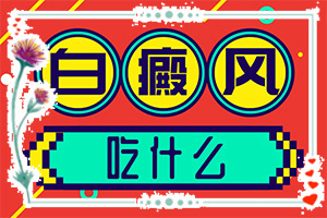 手關(guān)節(jié)有白斑是怎么啦,怎樣判斷癥狀(常見(jiàn)的癥狀會(huì)有哪些呢)