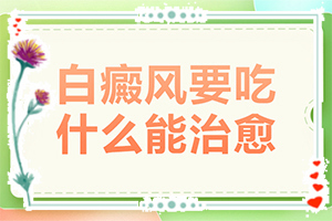 白點癲風哪個醫(yī)院好,如何正確診療時間(如何正確診療時間)