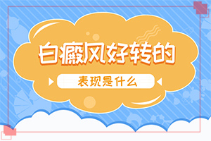 白風(fēng)癲早期癥狀圖,好轉(zhuǎn)的表現(xiàn)是什么(不同時(shí)期發(fā)病時(shí)病癥)