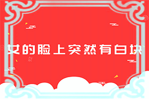 臉長白斑是什么原因引起的[什么原因會誘發(fā)]
