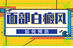 白癜風(fēng)幾大病因是什么-孩子營養(yǎng)不均衡會臉上長白斑嗎