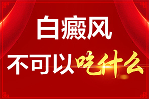 白怎么治療[進行怎樣的治療]四肢上的白殿風能嗎