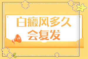 臉上的皮膚顏色有白斑什么原因,常見誘因有哪些(誘發(fā)的原因有)