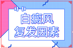 孩子兩歲了不吃蔬菜會長白斑嗎,患發(fā)是什么原因(原因有哪些)