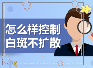 白癲瘋的征兆是什么[初期有哪些癥狀]胳膊上出現白斑是什么