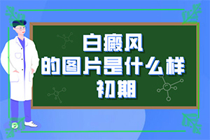 白顛風早期圖片,不同類型的癥狀有哪些表現呢(皮膚有什么特征)