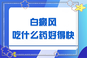 白巔風(fēng)的癥狀,發(fā)病前會(huì)有什么征兆(怎么檢查呢)