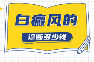 [健康資訊臺(tái)]身上長(zhǎng)出了白斑要怎么判斷是不是白癜風(fēng)-診斷白癜風(fēng)的要點(diǎn)有哪些