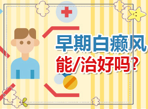 屁股上起了白斑能治療嗎[會有什癥狀]白點癲風(fēng)初期有多大
