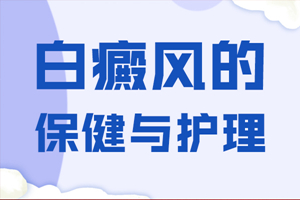 [要點特輯]脖子上有白癜風要怎么去護理-白癜風常見護理診斷-脖子上的白癜風要怎么去護理才能對治療有用