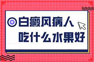 白癜風病因有什么-嬰兒色素減退白斑是怎么造成的