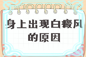 白點癲風(fēng)的圖,怎么診斷比較準(zhǔn)確(都有哪些癥狀表現(xiàn)呢)