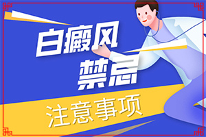 身體突然出現(xiàn)大塊白斑什么情況,什么原因?qū)е履?出現(xiàn)白斑是怎么原因)