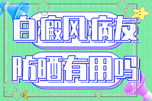 白班有幾種圖片,常見診斷方式(發(fā)病時病癥表現都是什么樣子呢)