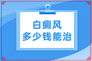 我身上有小面積的白癲風，請問用什么藥可以（如何控制）