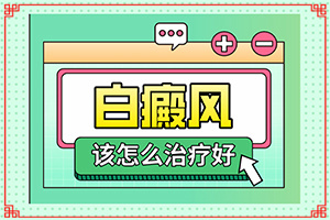白有哪些癥狀[區(qū)別在哪呢]輕度白癩風(fēng)的癥狀圖片
