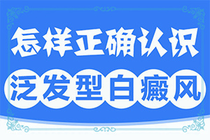 皮膚上出現(xiàn)小白癲,發(fā)病時病癥表現(xiàn)都是什么樣子呢(如何知道白斑是否為白癜風)