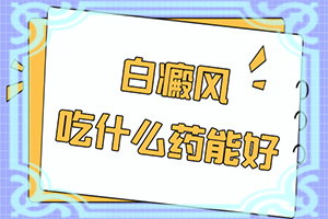 臉上有白斑怎么回事一塊一塊的？白斑是怎么形成的-常見病因有哪些