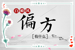 初期白癲能治好嗎,持續(xù)發(fā)展會怎么樣(癥狀有哪些不同)