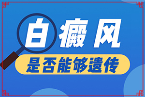 白點(diǎn)癲風(fēng)兒童初期能幾率有多大（哪些方面治療好）