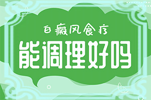 白殿斑的治療[如何更好地治療]手指上長白顛瘋?cè)绾沃委?></p></section></section>
<section style=