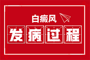 兒童皮膚有白塊(初期有哪些癥狀)
