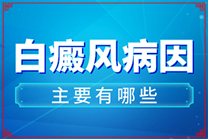 太陽曬傷后出現(xiàn)白斑怎么治療-嬰兒缺少微量元素會(huì)出現(xiàn)白斑嗎