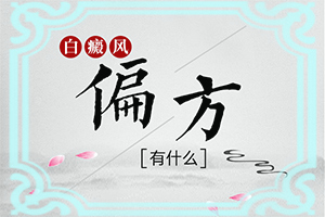 專治白斑醫(yī)院哪家比較好,治療怎么樣(醫(yī)治白斑有什么竅門)