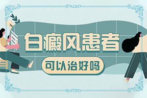 白癲風(fēng)會有什么癥狀[都有哪些癥狀]身體出現(xiàn)白班怎么辦
