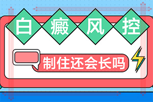土發(fā)性白點(diǎn)病是什么病有藥治嗎,該如何治療(治白斑怎么得快)