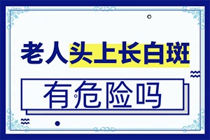 額頭上有很淡的白斑怎么回事怎么治（需要住院治療嗎）