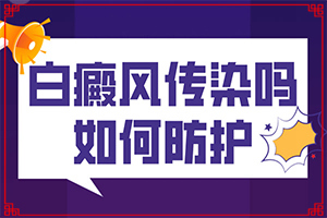 嘴角白斑(主要表現(xiàn)是什么)-白癜圖片