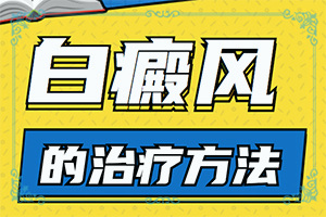手背上出了好多白斑怎么辦，壓力好大（正確治療方法有）